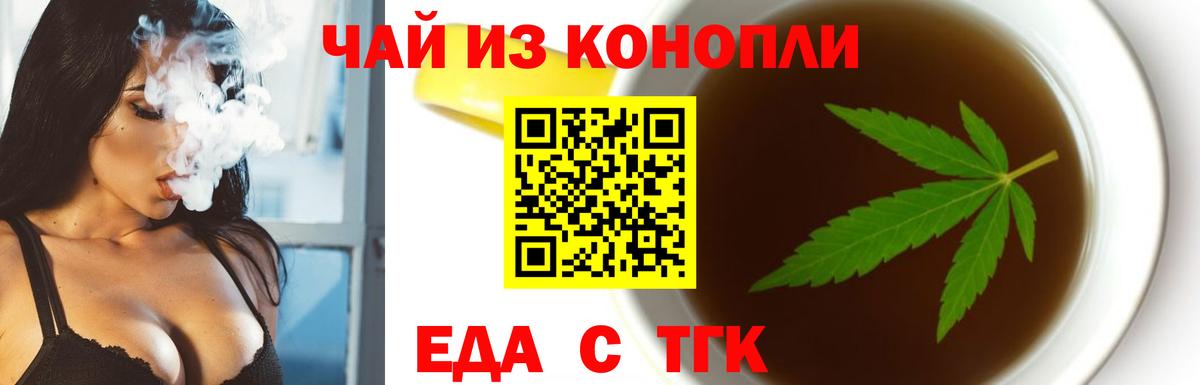 Еда ТГК конопля Горячий Ключ
